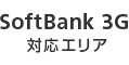 SoftBank 3G 対応エリア